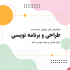 مطابق اصول طراحی رابط کاربری/تجربه کاربری انجام دهم