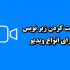 براتون زیرنویس بسازم