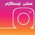 ارسال منشن انبوه به کاربران واقعی اینستاگرام درمدت کوتاه با هزینه مناسب