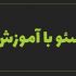 به شما آموزش بدم سایتتون رو بیارید صفحه یک گوگل (بر اساس سئو تجربی و کلاه سفید)