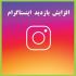 افزایش بازدید پست های  اینستاگرام را ارزان وسریع انجام بدهم