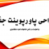 پاورپوینت دلخواه شما را با دقت و سرعت بالا طراحی کنم.