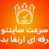 سرعت سایت شما رو با استانداردهای GTmetrix فوق العاده افزایش بدم