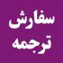 متون مختلف شما رو با فارسی روان ترجمه کنم.