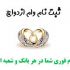 وام ازدواج ثبت نام کنم
