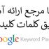 همه کلمات کلیدی کسب و کار شما رو با تعداد دقیق سرچ در گوگل بدم بهتون