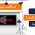 طراحی تیزر تبلیغاتی انجام دهم