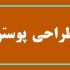 پوستر تبلیغاتی شیک و پیک براتون بسازم.