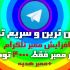 ممبر به کانال طلگرامی شما اضافه کنم (هر 1000 ممبر فقط 4000 )