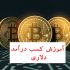 نحوه استخراج بیت کوین در خانه با سیستم های معمولی یا لپتاپ رو به شما آموزش بدم