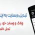 سایت شما رو به اپ اندروید تبدیل کنم
