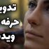ویدیوی شما رو تدوین کنم