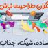 پوستر یا بنر براتون طراحی کنم