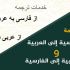 متون شما را با کیفیت به عربی ترجمه کنم