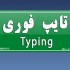 هر چیزی که فکرشو میکنی در قالب فایل ورد به صورت فارسی تایپ کنم و سریع تحویلت بدم