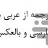 متن فارسی رو باکیفیت طلایی به عربی ترجمه کنم