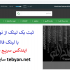 بک لینک و رپورتاژ با لینک فالو روی دامنه اصلی سایت تبیان رتبه 172 ایران ثبت کنم