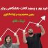 یوزر و پسورد دانشگاهی برای ثبت ریپورتاژ نامحدود بهتون بدم.
