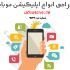 انواع اپلیکیشن (فروشگاهی ، خدماتی ، شخصی و شرکتی و......) بسازم