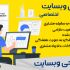 ساخت و طراحی سایت های اختصاصی انجام بدم