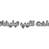 کلیپ تبلیغاتی و زیرنویس فیلم تولید کنم -تدوین ویدئو و صداگذاری انجام بدم