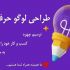 طراحی لوگو کسب و کار شما رو انجام بدم