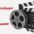 ویدیوهای آموزشی، تبلیغاتی و... رو تدوین کنم