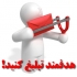 برای ایمیل مارکتینگ ایمیل در اختیارتون قرار بدم
