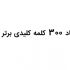 تحقیقات کلمات کلیدی انجام بدم و 300 کلمه کلیدی برتر سایت شمارو بهتون پیشنهاد بدم