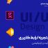طراحی تجربه و رابط کاربری سایت و اپلیکیشن انجام بدم