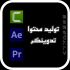 تدوین و تولید محتوا ویدیویی ( 0 تا 100 ) انجام بدم