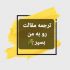 کار ترجمه عمومی و تخصصی شما رو در زمان کم و با کیفیت بالا انجام دهم