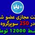 اکانت مجازی عضو شده در 250 سوپرگروه تبلیغاتی طلگرام را به شما بدم