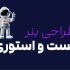 بنر استوری و پست طراحی کنم