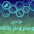 پوستر خلاقانه و جذاب طراحی کنم