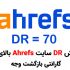 دامین ریتینگ Ahrefs سایت شما (DR) را به بالای 70 برسانم