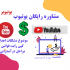 ادمین کانال یوتیوب شما بشم و تمامی خدمات برای کانال شما را انجام بدم!