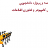 کارهای ترجمه تخصصی کامپیوتر و فناوری اطلاعات را انجام دهم.