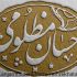 طرح برجسته مهرخاتم شما رو بسازم