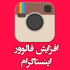 هرمقدار فالوو ایرانی وخارجی در اینستاگرام می خواهید من ارزان دارم