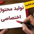 محتوای اختصاصی به زبان انگلیسی و فارسی برای وب سایت شما بنویسم