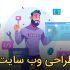 در فضای وردپرس یک وب سایت اصولی، امن و سئو شده برای شما طراحی کنم