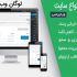 وبسایت شرکتی شما را بصورت اصولی با وردپرس طراحی کنم