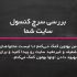 صفحات داخلی سایت شما رو بررسی کنم و بهتون راهکار بهبود ترافیک سایت بدم