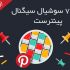 7000 سیگنال از شبکه اجتماعی پینترست برای وب سایت شما تهیه کنم. (کمک به سئو)