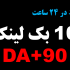 10 بک لینک با دامین اتوریتی DA+90 برای سایت شما ایجاد کنم [در 24 ساعت]