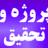 تحقیقات و پروژه‌های شما رو با کیفیت و با رعایت تمامی نکات استاندارد انجام بدم
