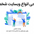 وبسایت شخصی برای شما راه اندازی و طراحی کنم که برازنده برند شخصی شما باشه