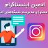 ادمین و مدیریت محتوای اینستاگرام انجام بدم