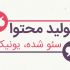 برای سایت شما محتوای دسته اول و اختصاصی بنویسم.